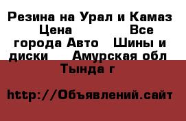 Резина на Урал и Камаз. › Цена ­ 10 000 - Все города Авто » Шины и диски   . Амурская обл.,Тында г.